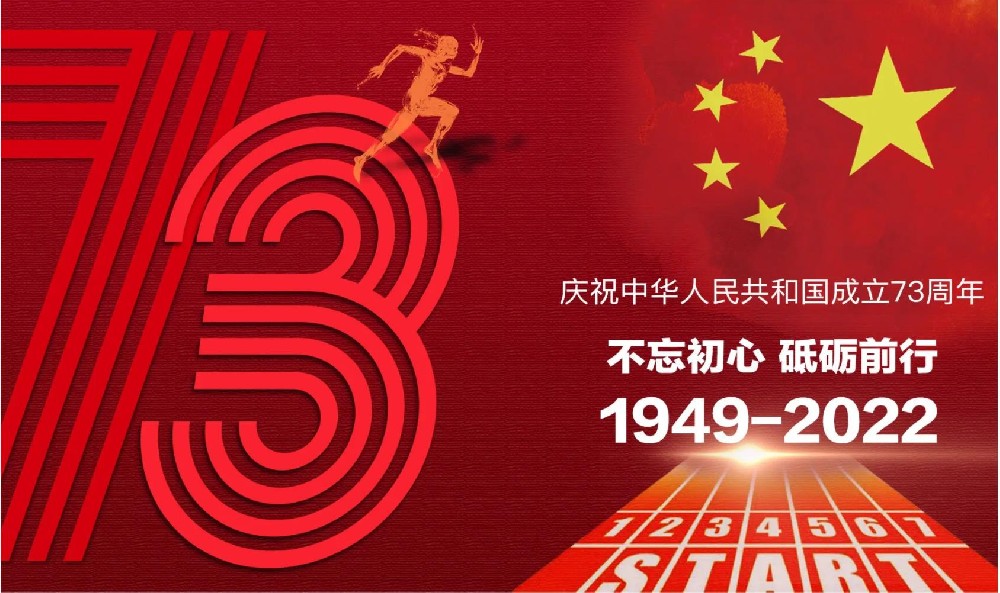 2022年國慶節放假通知